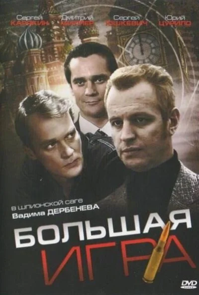 Большая игра (2008)