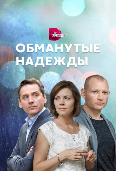 Обманутые надежды (2019)