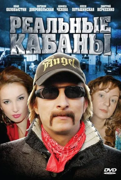 Реальные кабаны (2009)