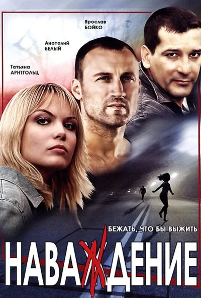 Наваждение (2004) онлайн бесплатно