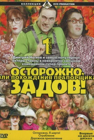 Осторожно, Задов! или Похождения прапорщика (2004)