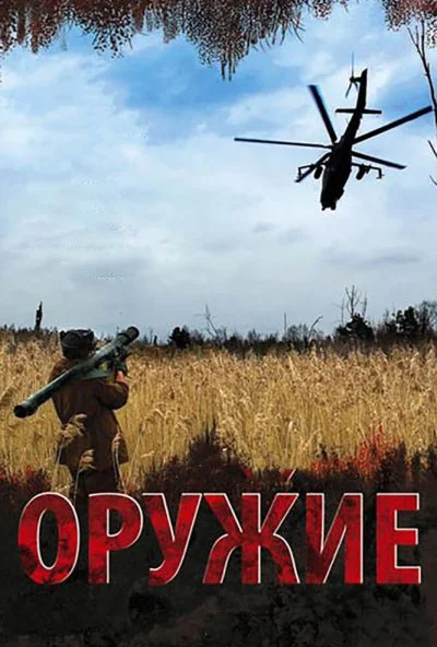 Оружие (2008) онлайн бесплатно