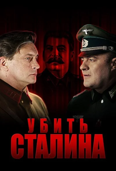 Убить Сталина (2013) онлайн бесплатно