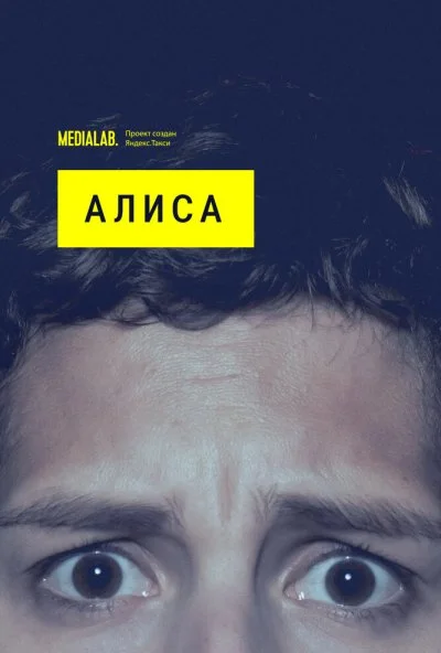 Алиса (2020) онлайн бесплатно