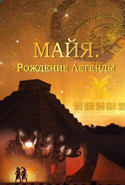 Майя. Рождение легенды (2014) онлайн бесплатно