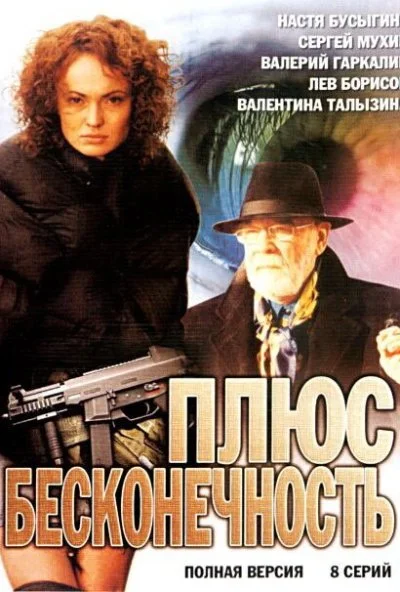 Плюс бесконечность (2005) онлайн бесплатно