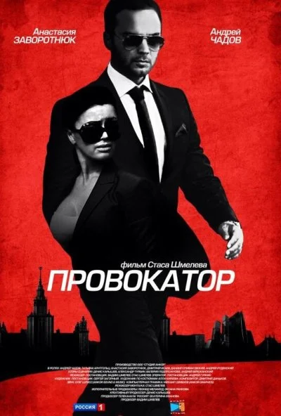 Провокатор (2016) онлайн бесплатно