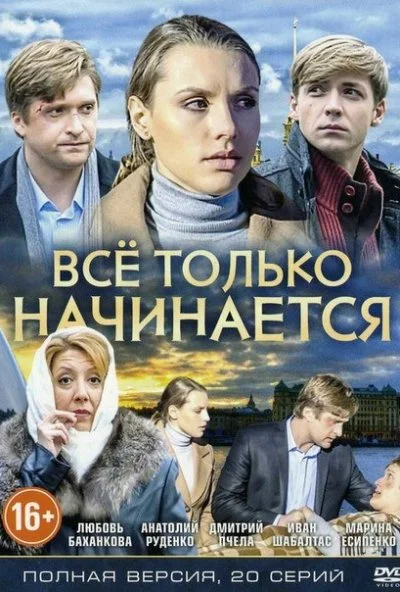 Всё только начинается (2015)