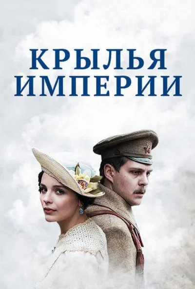 Крылья империи (2017) онлайн бесплатно