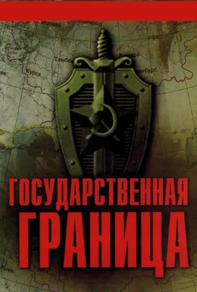 Государственная граница (1980) онлайн бесплатно