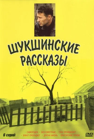 Шукшинские рассказы (2002)