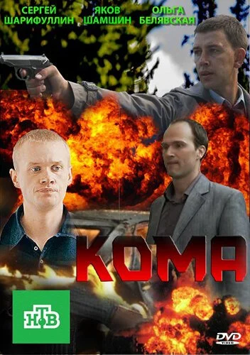 Кома (2013)