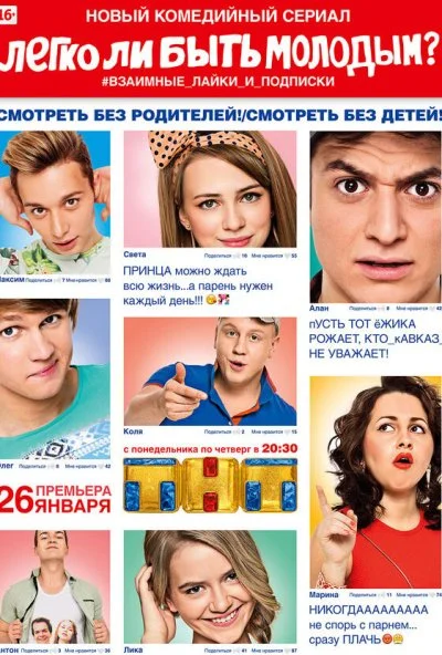 Легко ли быть молодым? (2015)