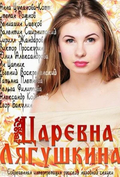 Царевна Лягушкина (2014)