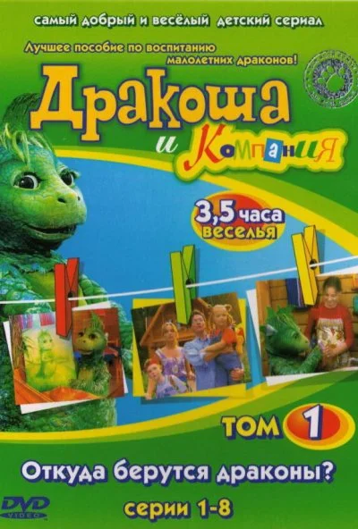 Дракоша и компания (2001)