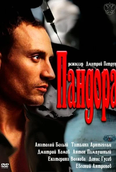 Пандора (2011) онлайн бесплатно