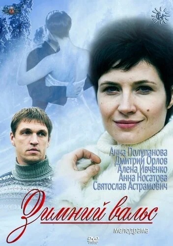 Зимний вальс (2012) онлайн бесплатно