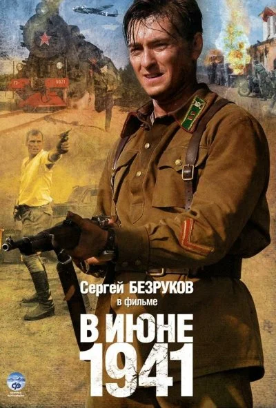 В июне 1941 (2008) онлайн бесплатно