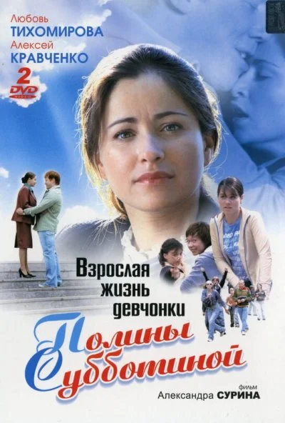 Взрослая жизнь девчонки Полины Субботиной (2007) онлайн бесплатно