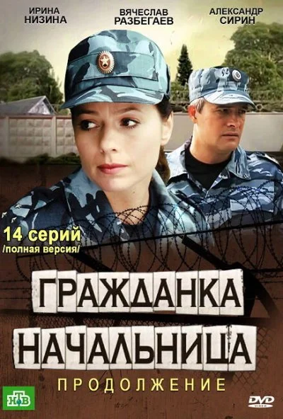 Гражданка начальница 2 (2012)