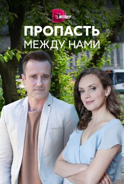 Пропасть между нами (2019) онлайн бесплатно