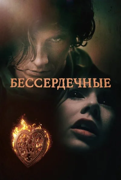 Бессердечные (2014) онлайн бесплатно