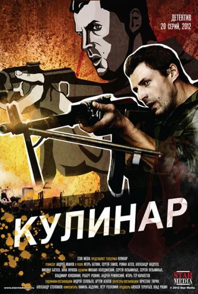 Кулинар (2012)