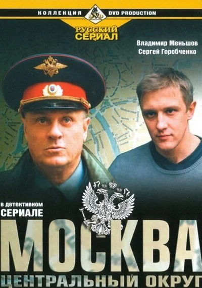 Москва. Центральный округ (2003) онлайн бесплатно