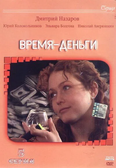 Время - деньги (2003)