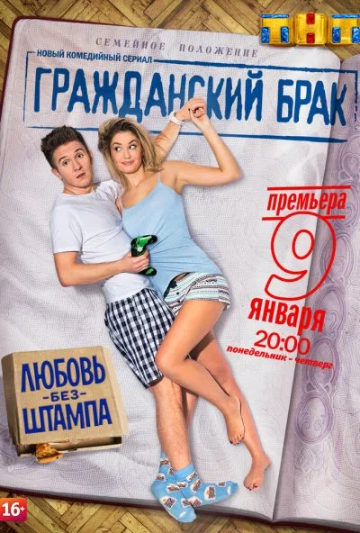 Гражданский брак (2017)