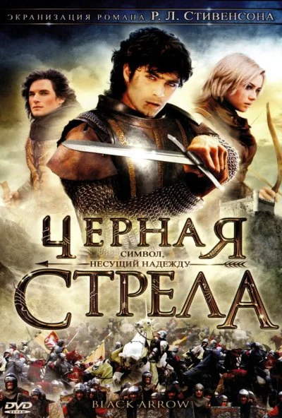 Черная стрела (2006) онлайн бесплатно