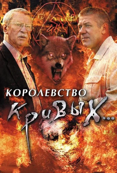 Королевство кривых... (2005) онлайн бесплатно