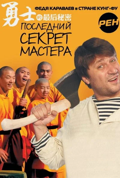 Последний секрет Мастера (2010) онлайн бесплатно