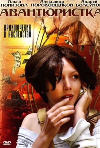 Авантюристка (2005) онлайн бесплатно