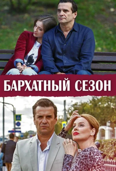 Бархатный сезон (2019) онлайн бесплатно