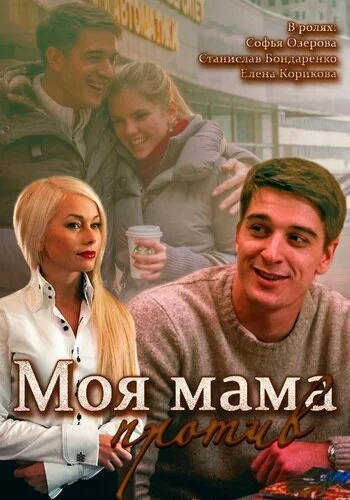 Моя мама против (2014)