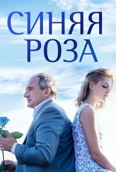 Синяя роза (2016) онлайн бесплатно