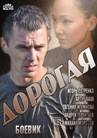 Дорогая (2013) онлайн бесплатно
