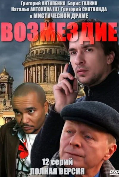 Возмездие (2010)