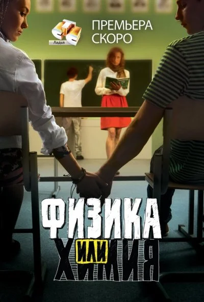 Физика или химия (2011) онлайн бесплатно