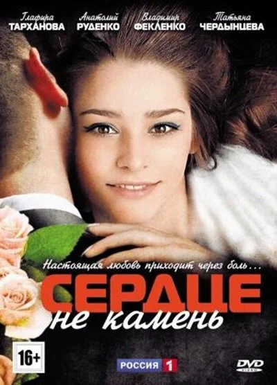 Сердце не камень (2012) онлайн бесплатно