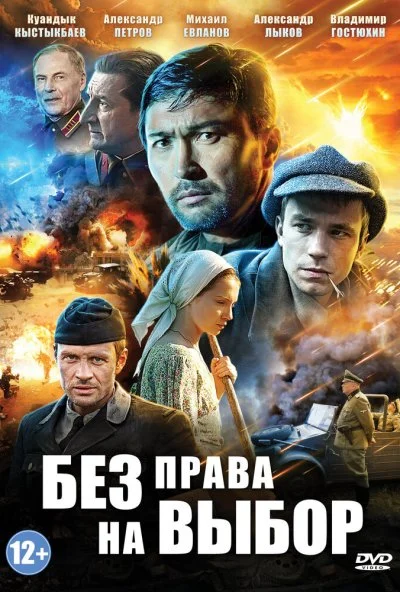 Без права на выбор (2013) онлайн бесплатно