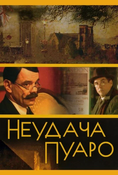 Неудача Пуаро (2002) онлайн бесплатно