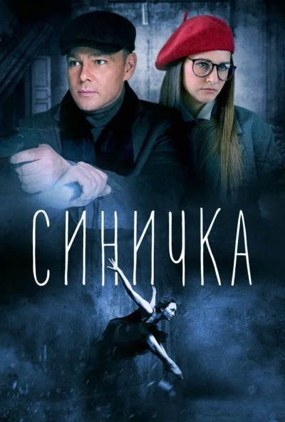 Синичка (2018) онлайн бесплатно