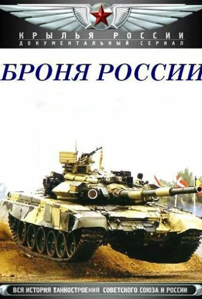 Броня России (2009) онлайн бесплатно