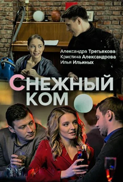 Снежный ком (2019) онлайн бесплатно