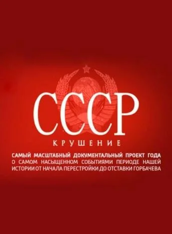 СССР. Крушение (2011) онлайн бесплатно