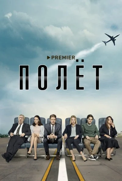 Полет (2019) онлайн бесплатно