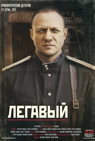 Легавый (2012) онлайн бесплатно