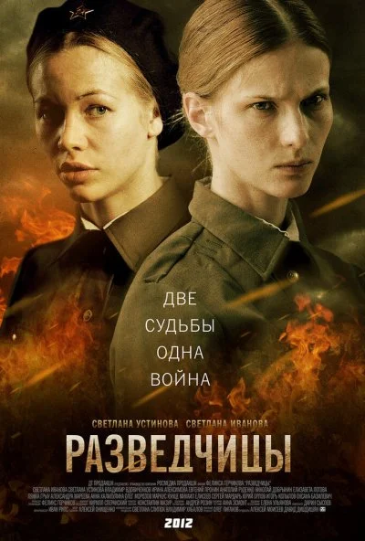 Разведчицы (2013) онлайн бесплатно